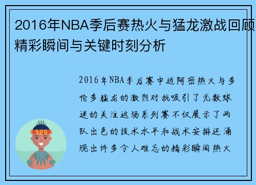 2016年NBA季后赛热火与猛龙激战回顾精彩瞬间与关键时刻分析