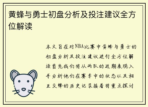 黄蜂与勇士初盘分析及投注建议全方位解读