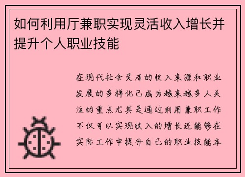 如何利用厅兼职实现灵活收入增长并提升个人职业技能