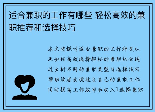 适合兼职的工作有哪些 轻松高效的兼职推荐和选择技巧
