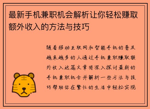 最新手机兼职机会解析让你轻松赚取额外收入的方法与技巧