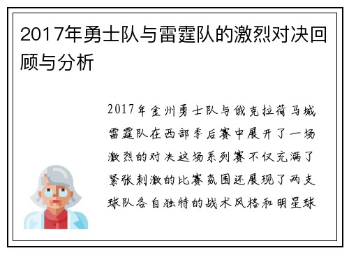 2017年勇士队与雷霆队的激烈对决回顾与分析