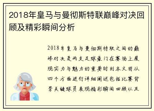 2018年皇马与曼彻斯特联巅峰对决回顾及精彩瞬间分析