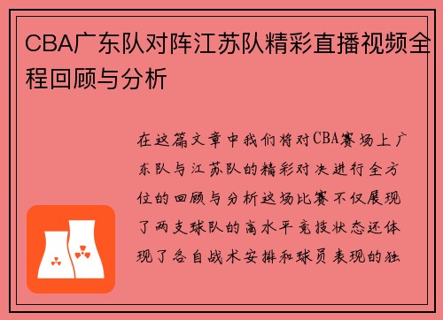 CBA广东队对阵江苏队精彩直播视频全程回顾与分析