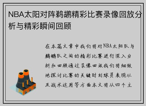 NBA太阳对阵鹈鹕精彩比赛录像回放分析与精彩瞬间回顾