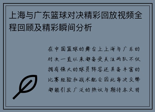 上海与广东篮球对决精彩回放视频全程回顾及精彩瞬间分析