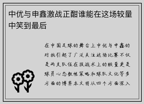 中优与申鑫激战正酣谁能在这场较量中笑到最后