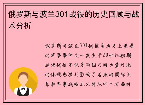 俄罗斯与波兰301战役的历史回顾与战术分析