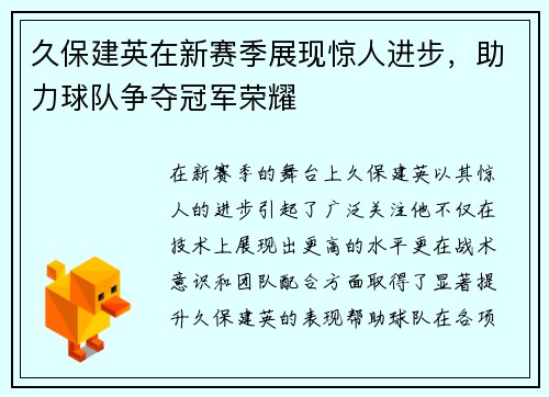 久保建英在新赛季展现惊人进步，助力球队争夺冠军荣耀