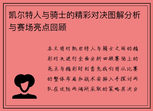 凯尔特人与骑士的精彩对决图解分析与赛场亮点回顾