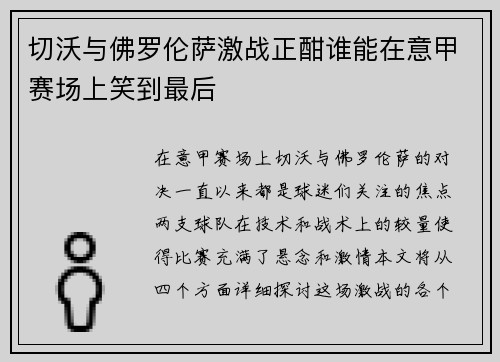 切沃与佛罗伦萨激战正酣谁能在意甲赛场上笑到最后