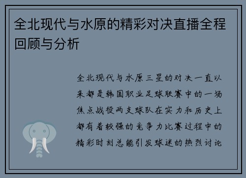 全北现代与水原的精彩对决直播全程回顾与分析