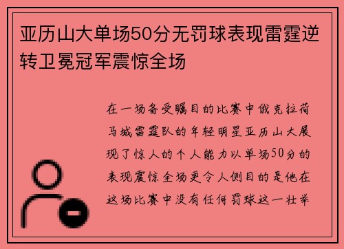 亚历山大单场50分无罚球表现雷霆逆转卫冕冠军震惊全场