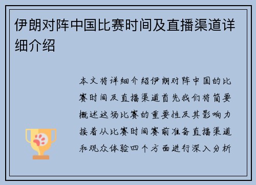 伊朗对阵中国比赛时间及直播渠道详细介绍