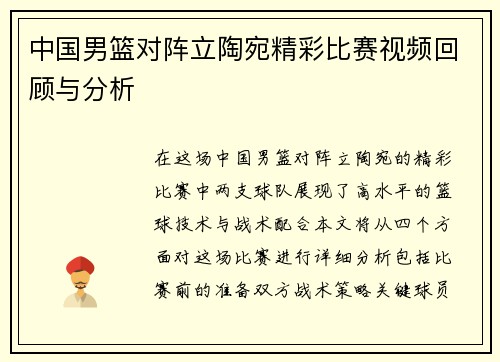 中国男篮对阵立陶宛精彩比赛视频回顾与分析