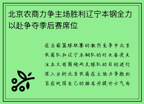 北京农商力争主场胜利辽宁本钢全力以赴争夺季后赛席位