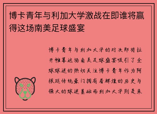 博卡青年与利加大学激战在即谁将赢得这场南美足球盛宴