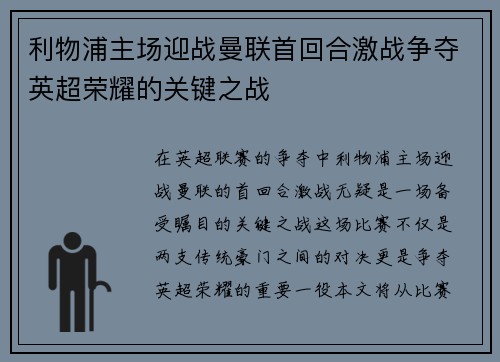 利物浦主场迎战曼联首回合激战争夺英超荣耀的关键之战