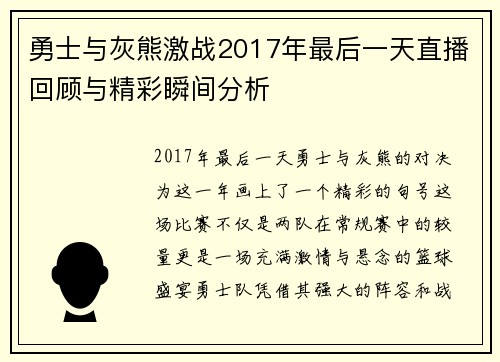 勇士与灰熊激战2017年最后一天直播回顾与精彩瞬间分析