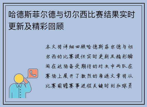 哈德斯菲尔德与切尔西比赛结果实时更新及精彩回顾