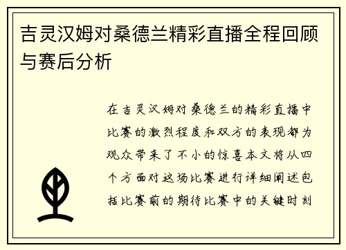 吉灵汉姆对桑德兰精彩直播全程回顾与赛后分析
