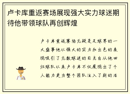 卢卡库重返赛场展现强大实力球迷期待他带领球队再创辉煌