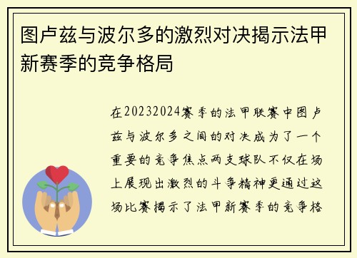 图卢兹与波尔多的激烈对决揭示法甲新赛季的竞争格局