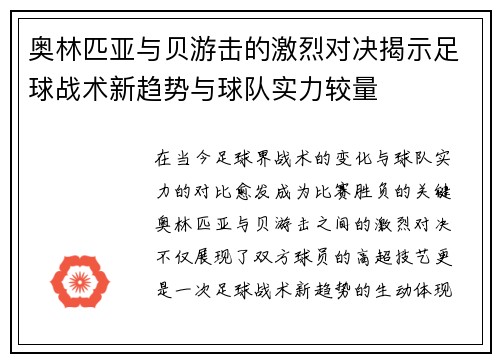 奥林匹亚与贝游击的激烈对决揭示足球战术新趋势与球队实力较量