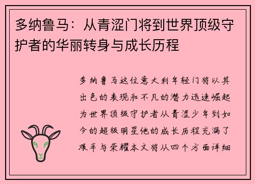 多纳鲁马：从青涩门将到世界顶级守护者的华丽转身与成长历程
