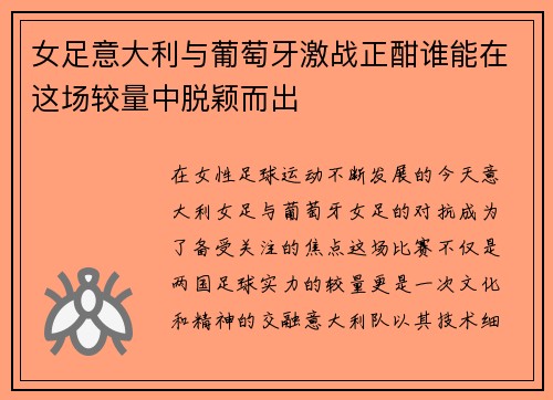 女足意大利与葡萄牙激战正酣谁能在这场较量中脱颖而出