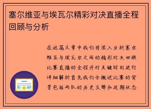 塞尔维亚与埃瓦尔精彩对决直播全程回顾与分析