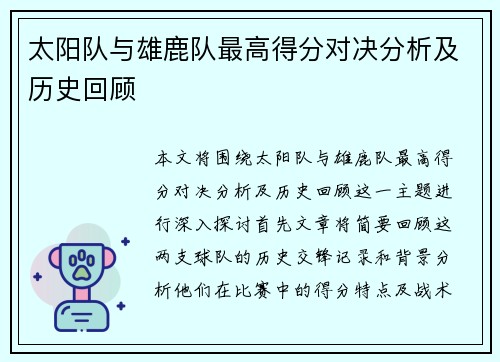 太阳队与雄鹿队最高得分对决分析及历史回顾