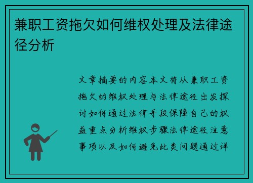 兼职工资拖欠如何维权处理及法律途径分析