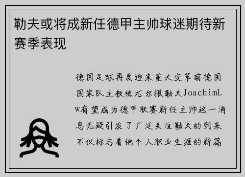 勒夫或将成新任德甲主帅球迷期待新赛季表现