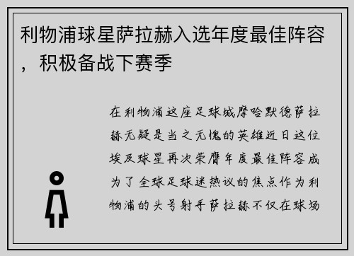 利物浦球星萨拉赫入选年度最佳阵容,积极备战下赛季