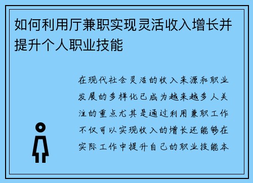 如何利用厅兼职实现灵活收入增长并提升个人职业技能