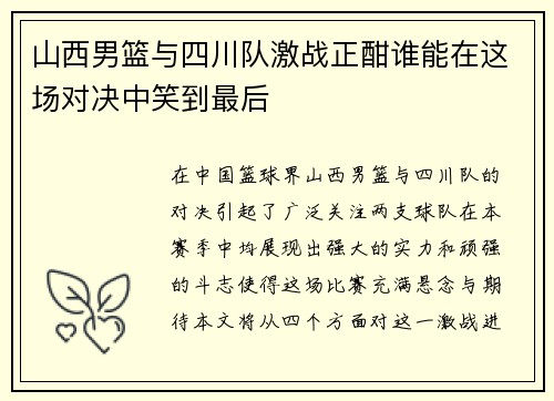 山西男篮与四川队激战正酣谁能在这场对决中笑到最后