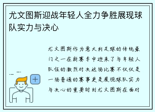 尤文图斯迎战年轻人全力争胜展现球队实力与决心