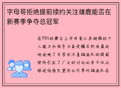 字母哥拒绝提前续约关注雄鹿能否在新赛季争夺总冠军