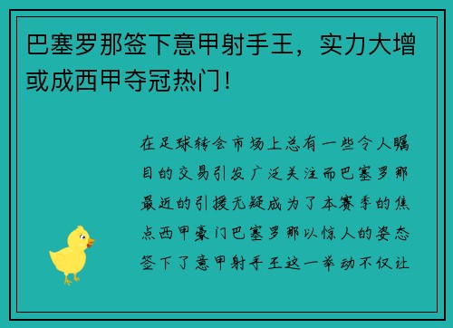 巴塞罗那签下意甲射手王,实力大增或成西甲夺冠热门!