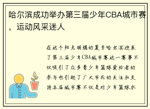 哈尔滨成功举办第三届少年CBA城市赛，运动风采迷人