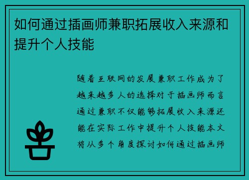 如何通过插画师兼职拓展收入来源和提升个人技能