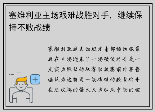 塞维利亚主场艰难战胜对手,继续保持不败战绩
