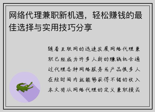 网络代理兼职新机遇，轻松赚钱的最佳选择与实用技巧分享