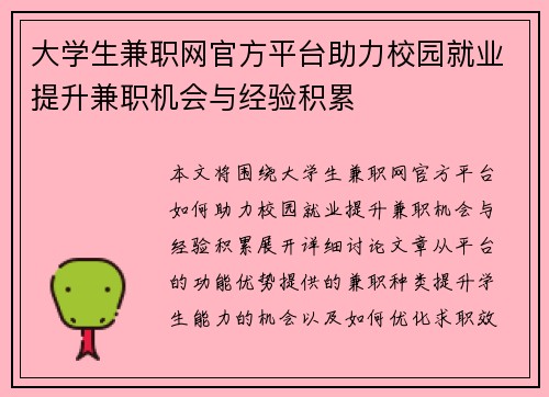 大学生兼职网官方平台助力校园就业提升兼职机会与经验积累