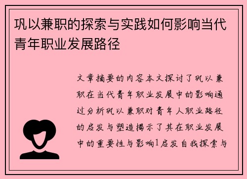 巩以兼职的探索与实践如何影响当代青年职业发展路径
