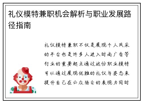 礼仪模特兼职机会解析与职业发展路径指南