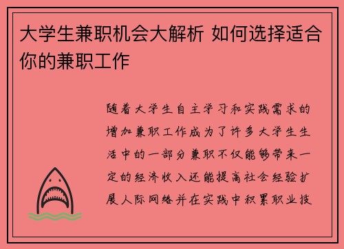 大学生兼职机会大解析 如何选择适合你的兼职工作