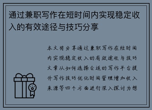 通过兼职写作在短时间内实现稳定收入的有效途径与技巧分享