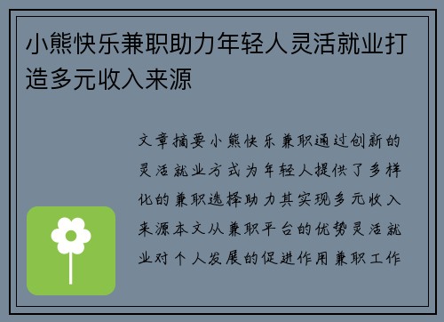 小熊快乐兼职助力年轻人灵活就业打造多元收入来源